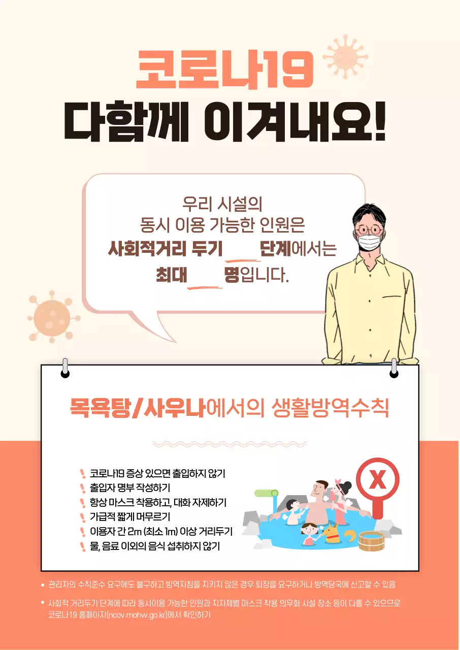 코로나_생활방역_목욕탕