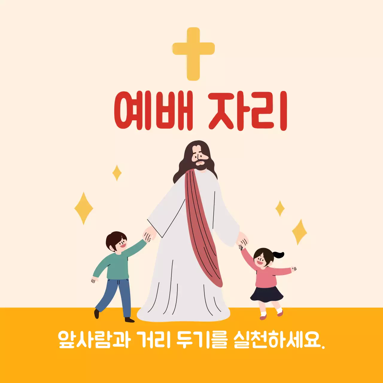 노란색 일러스트 귀여운 교회 코로나 거리두기