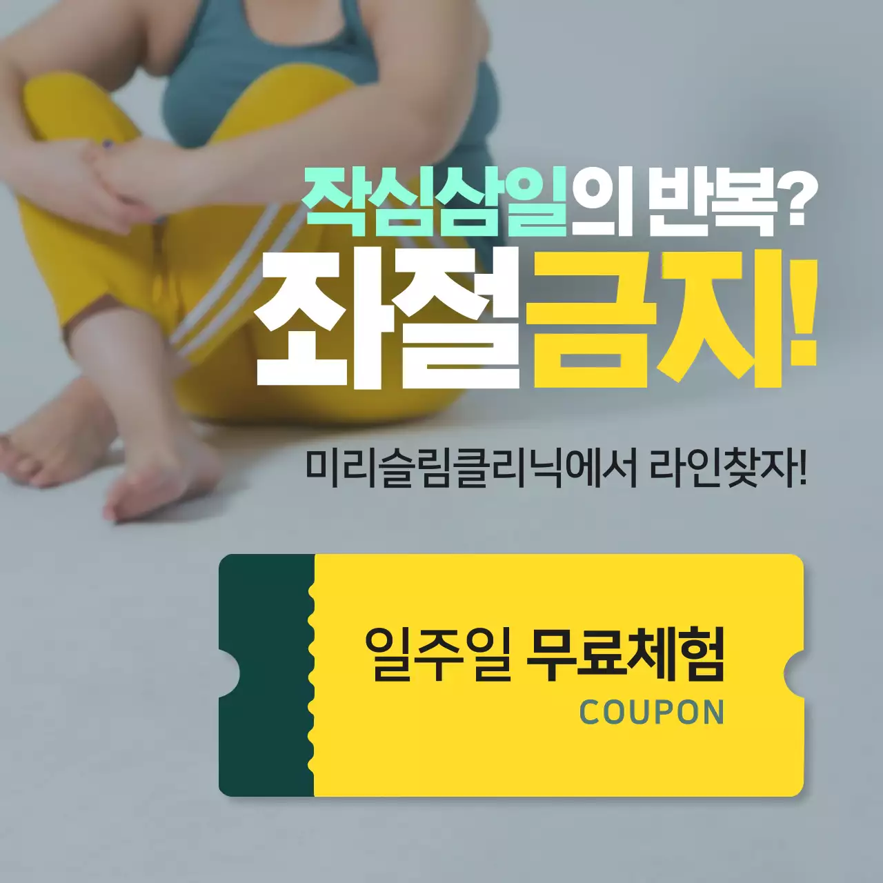 노란색과 초록색의 사진 활용 다이어트 홍보