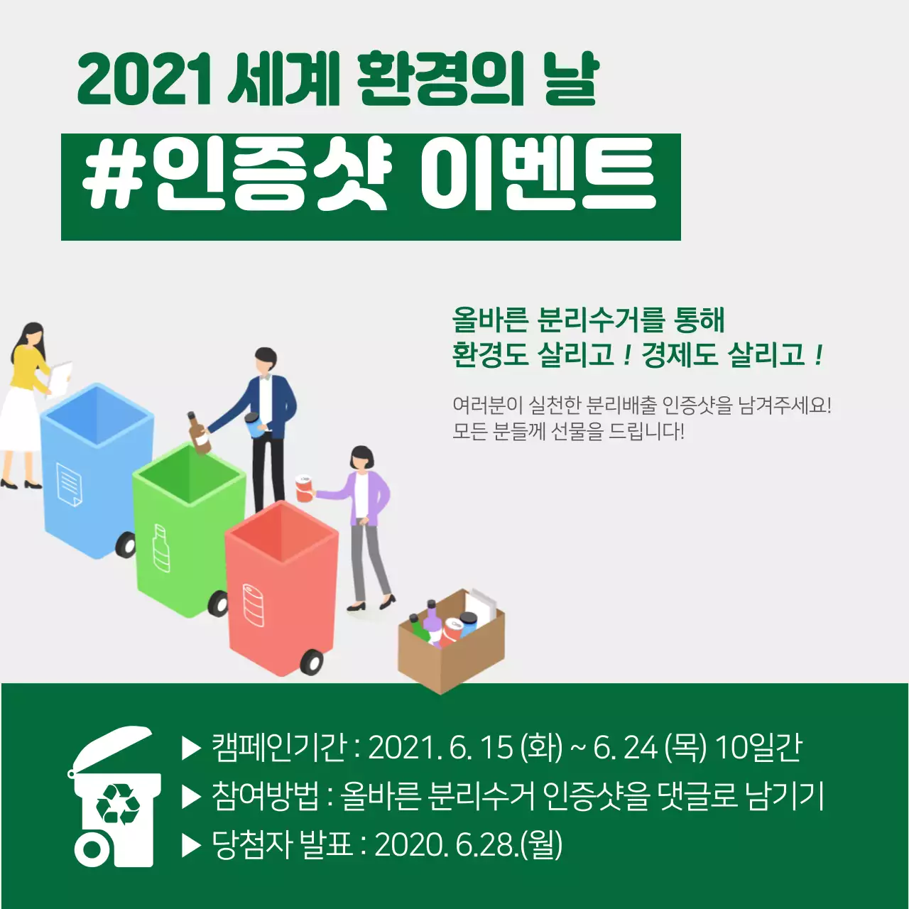 초록색 환경보호 세계환경의 날 인증샷 이벤트