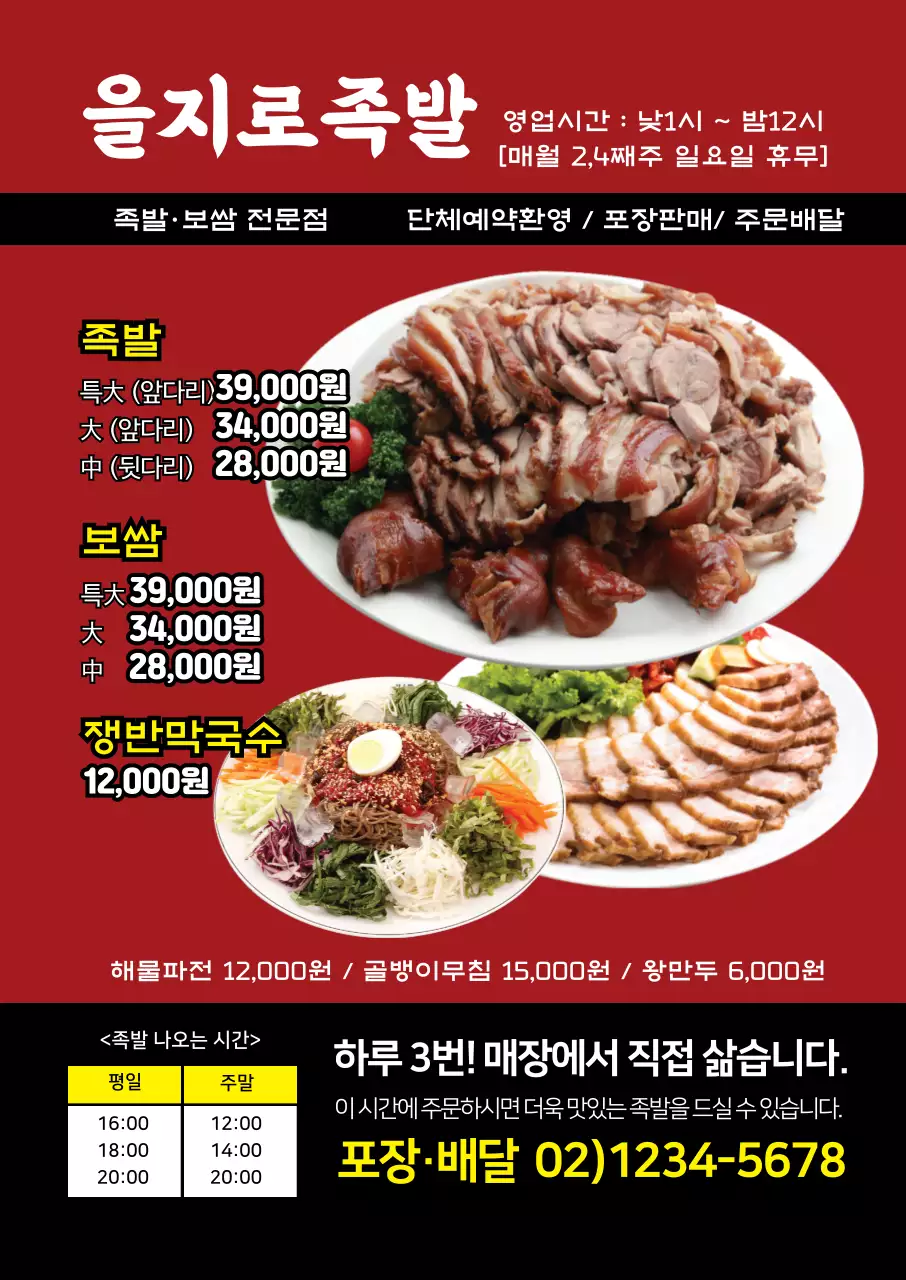 빨간색 사진강조 전통적인 음식점 족발 메뉴