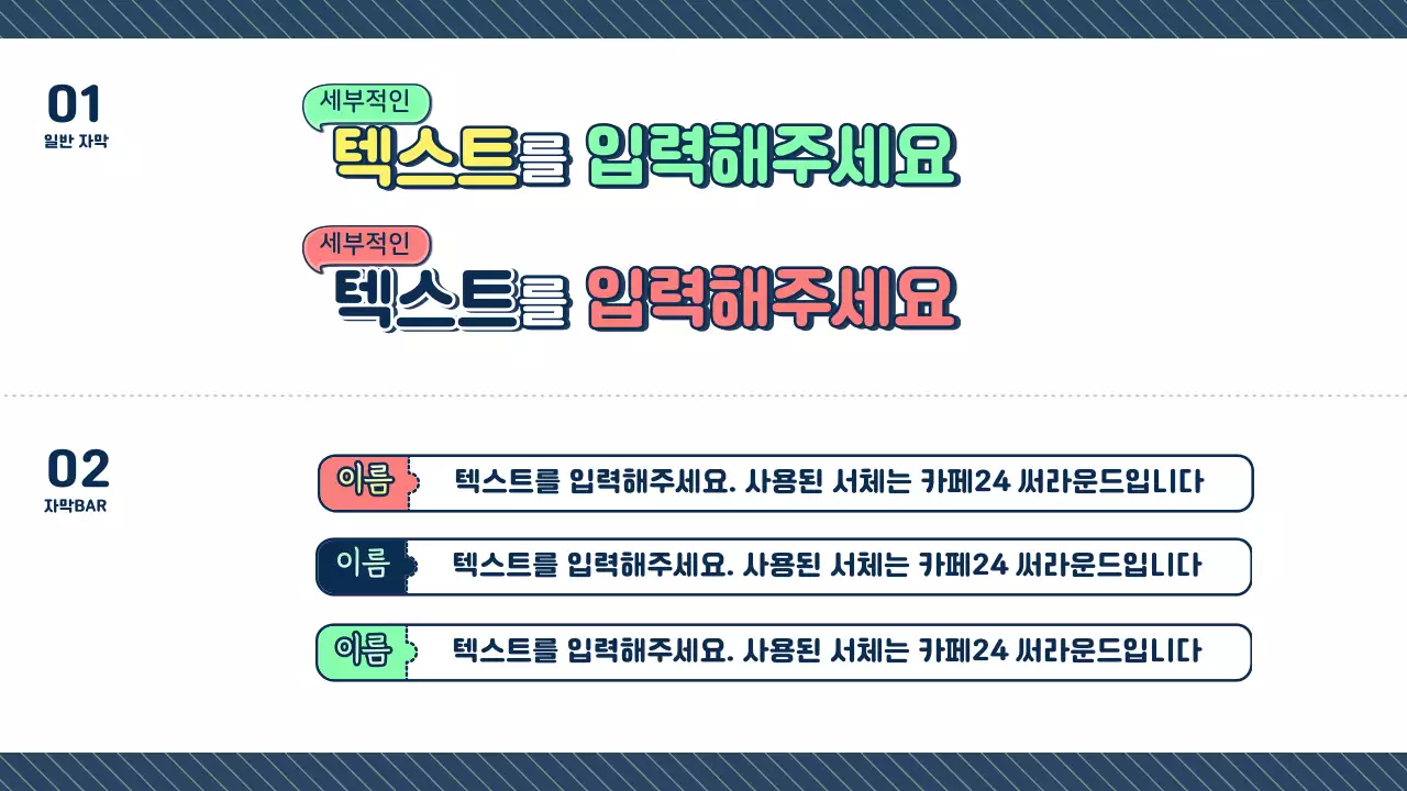 네이비민트코랄의 귀엽고 둥근 텍스트 스타일의 자막바 모음집