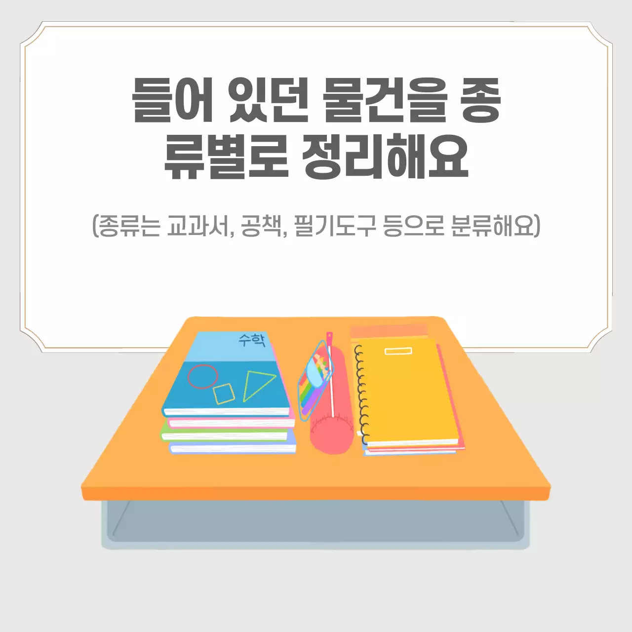 두클래스 책상서랍정리 생활습관