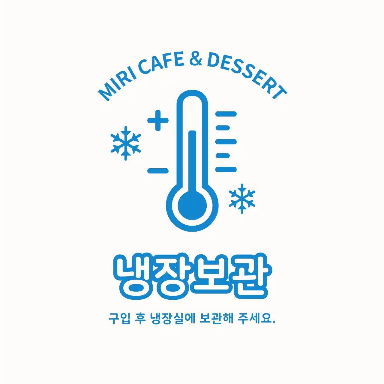 심플한 냉장보관 스티커