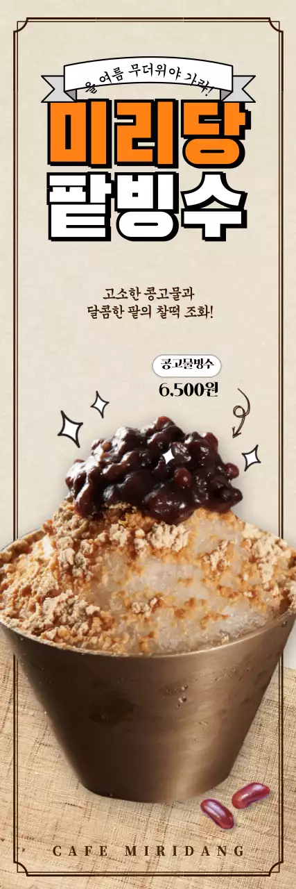 갈색과 베이지색의 반짝이는 팥빙수 라떼 카페메뉴 배너