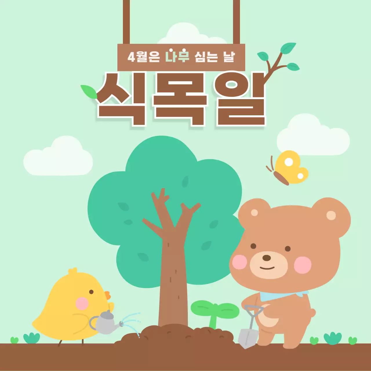 그린 식목일 행사