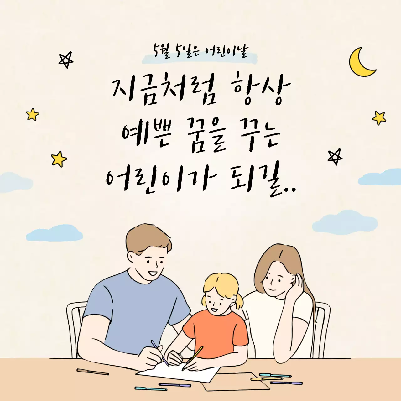 베이지색 배경의 어린이날 축하 문구