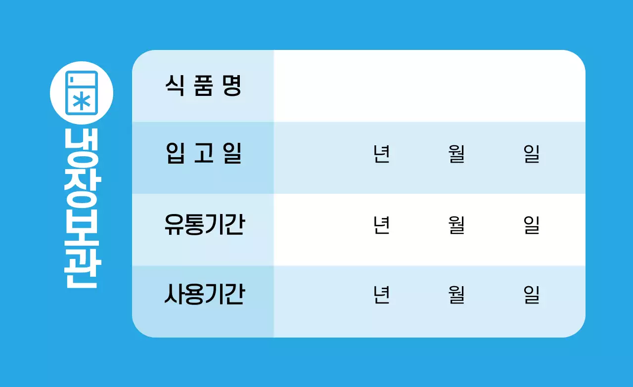 파란색 글자강조 깔끔한 식품보관 라벨