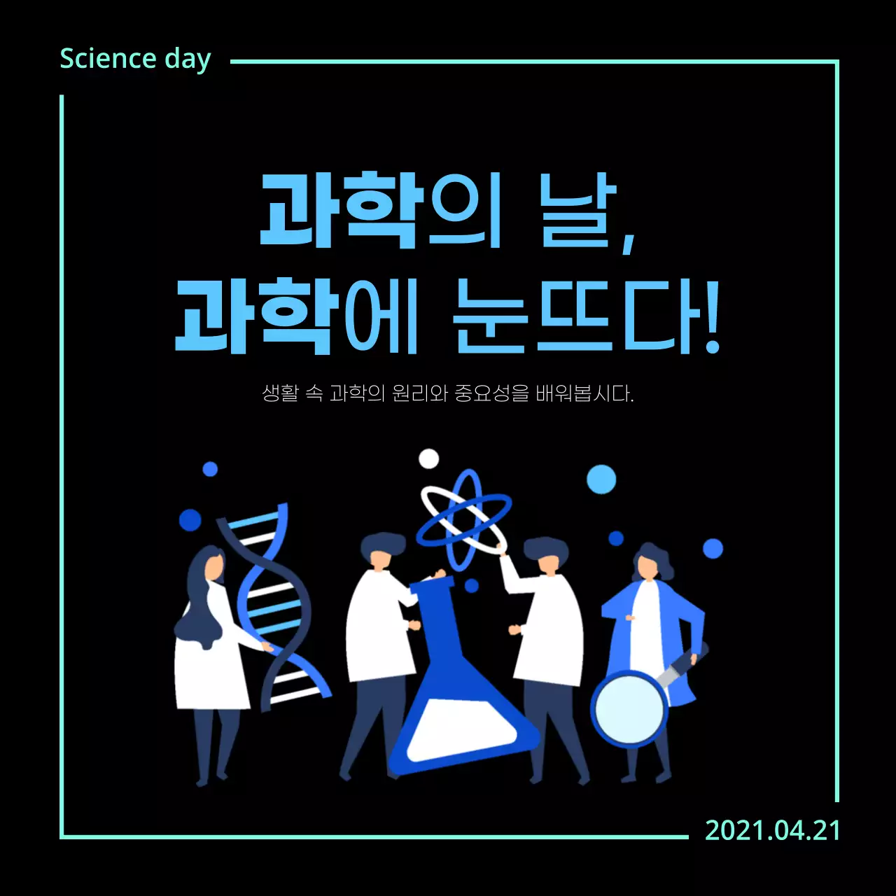 검은색과 하늘색의 깔끔한 과학의날