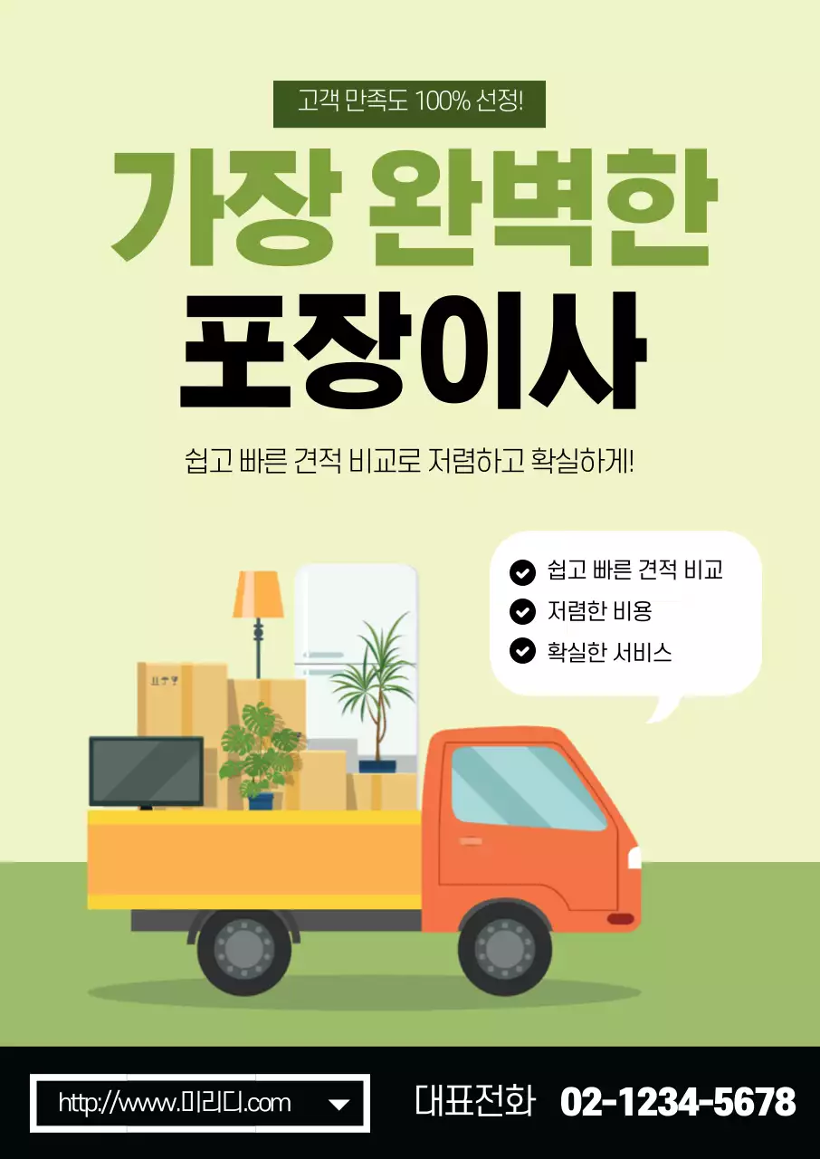 녹색 일러스트 깔끔한 포장 이사 홍보