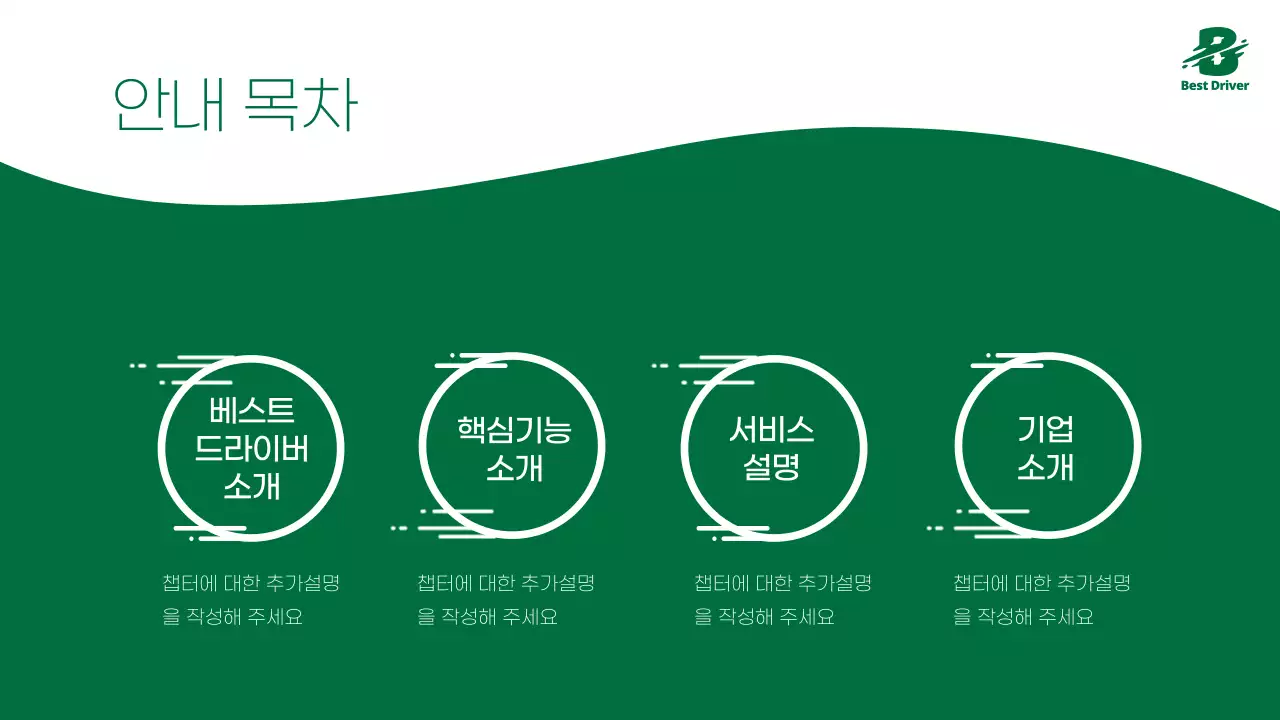 초록색 깔끔하고 강렬한 서비스 안내서