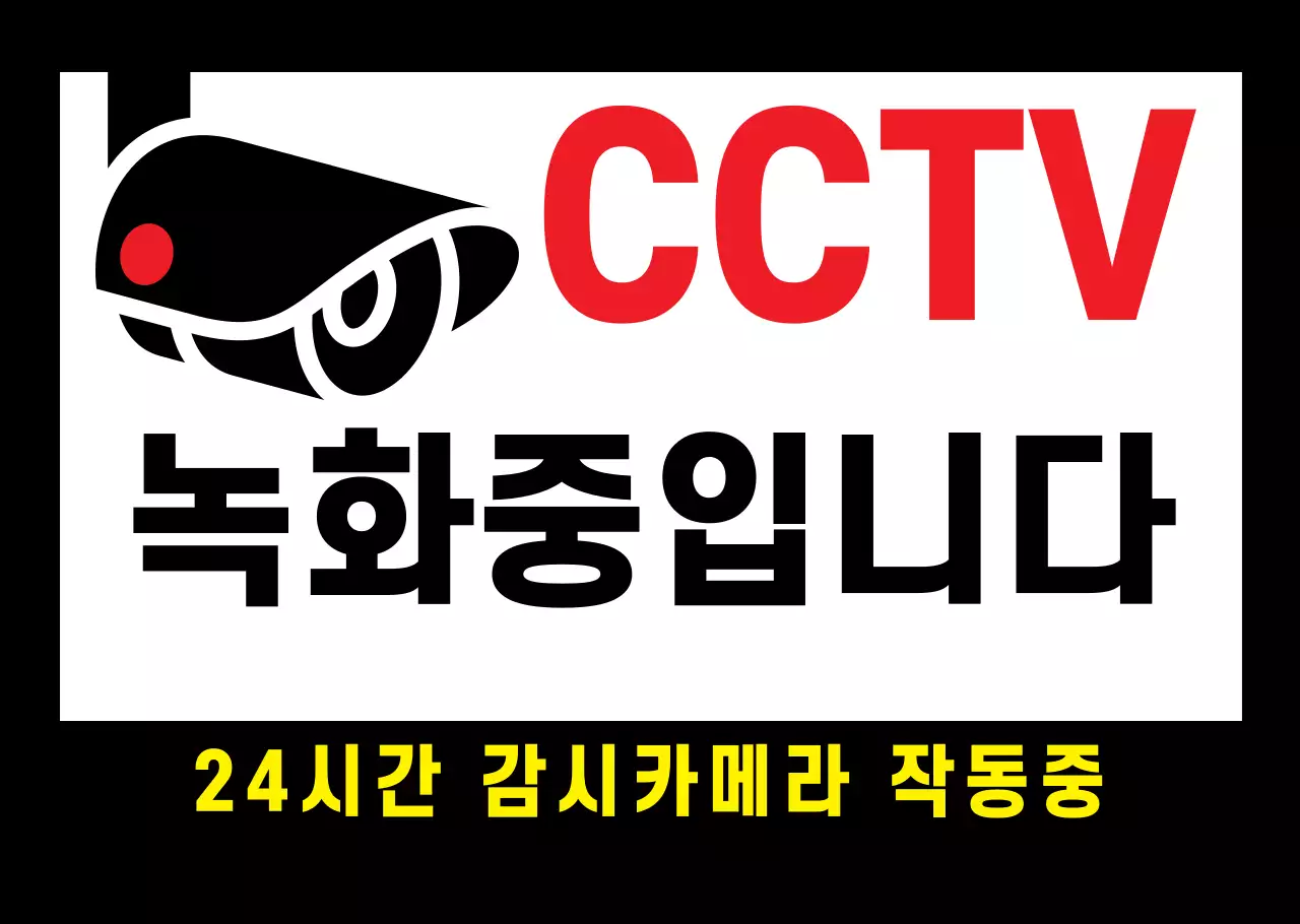 심플한 CCTV 경고문 투명시트지