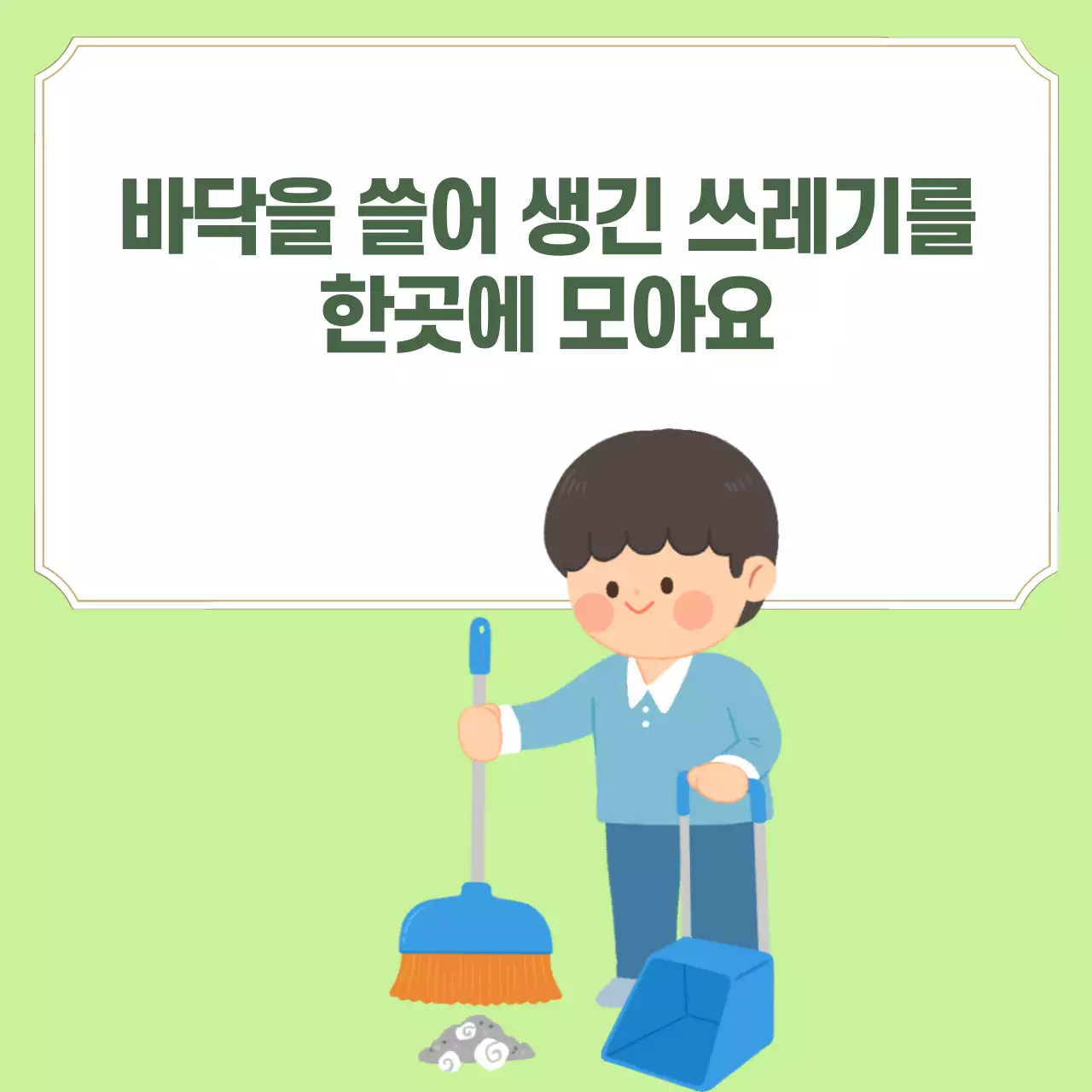 두클래스 교실청소 생활습관