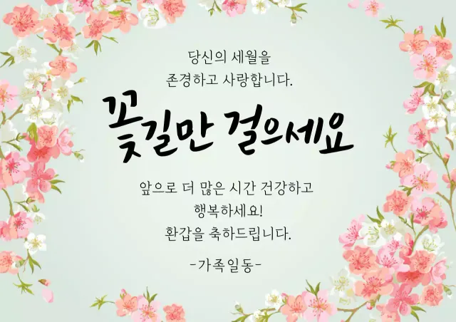 파란색 일러스트 서정적인 환갑잔치 축하