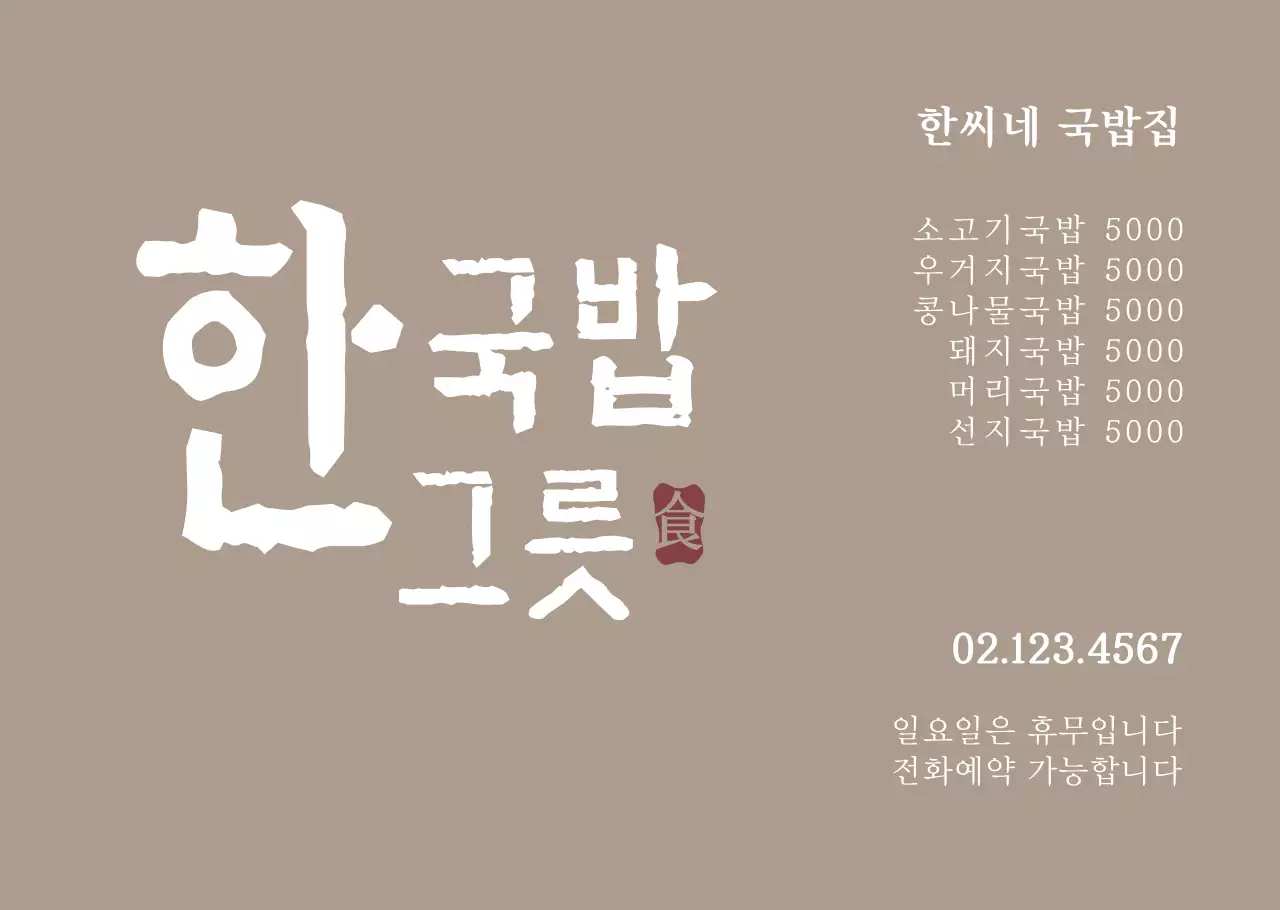 심플한 로고 한식집 메뉴 투명시트지