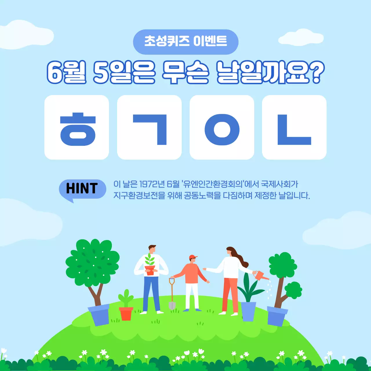 초록색과 하늘색 일러스트 환경의날 초성퀴즈이벤트