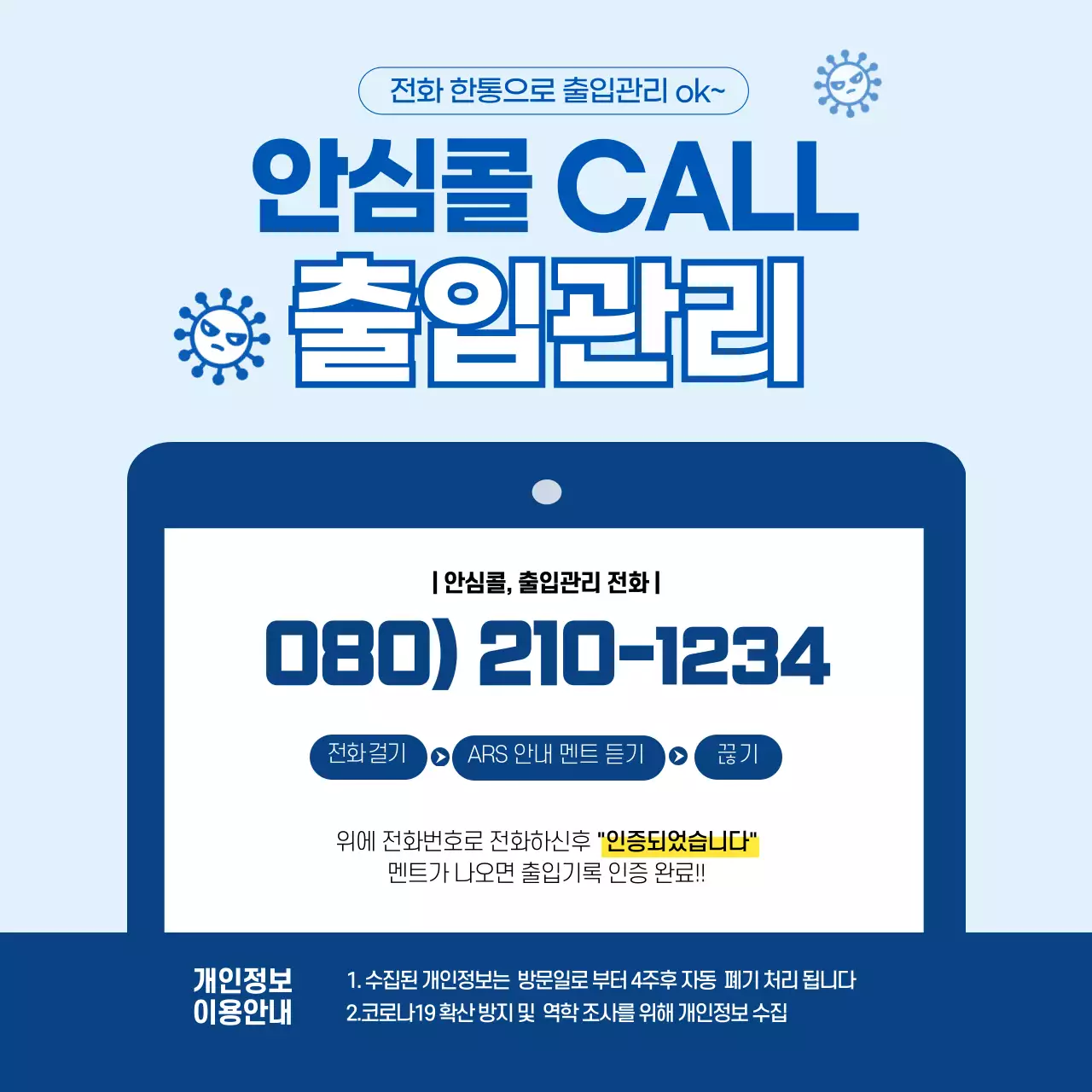 안심콜 출입관리