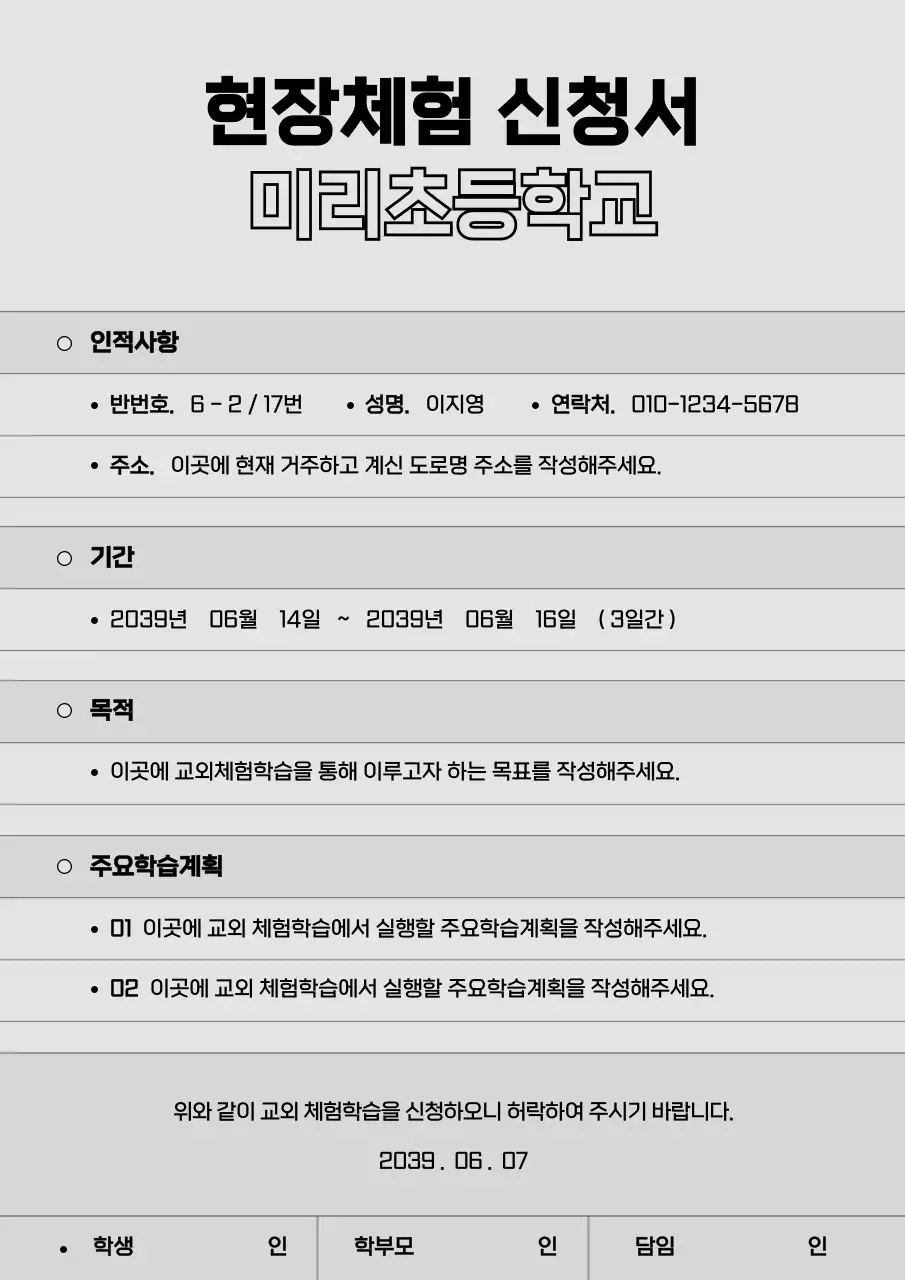회색의 심플한 초등학교 체험학습 신청서 디자인