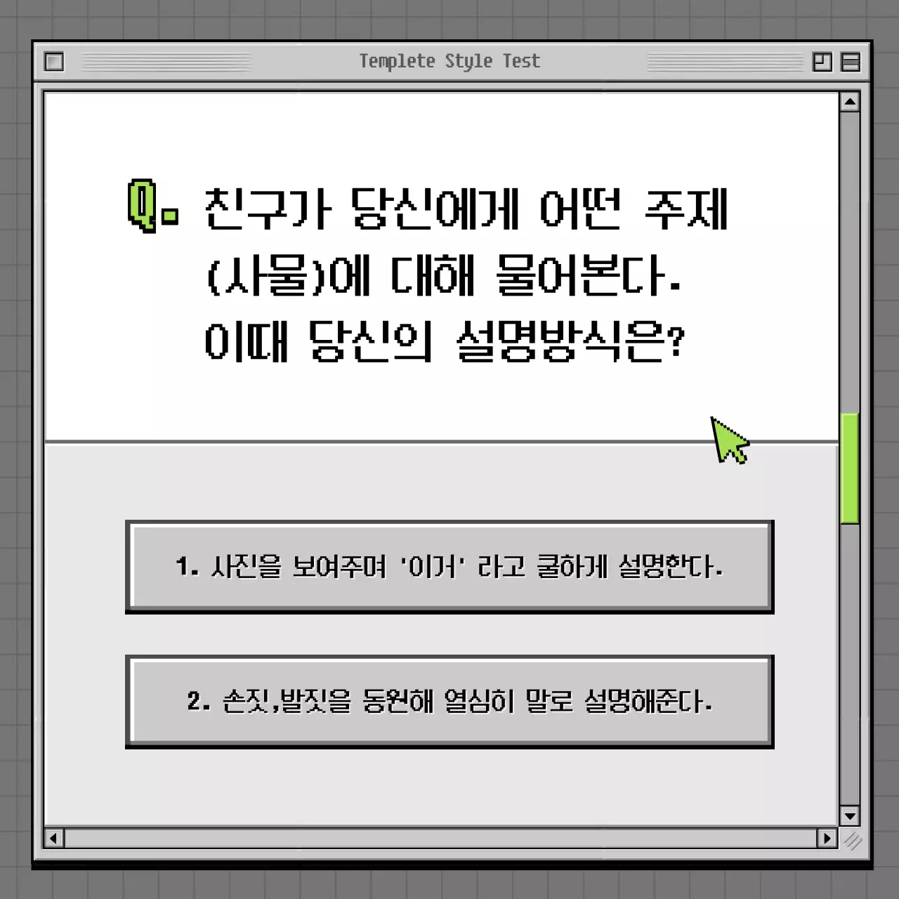 회색과 녹색의 레트로 브라우저 컨셉 심리테스트