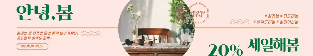 분홍색 초록색 사진강조 인테리어 할인 이벤트 홍보