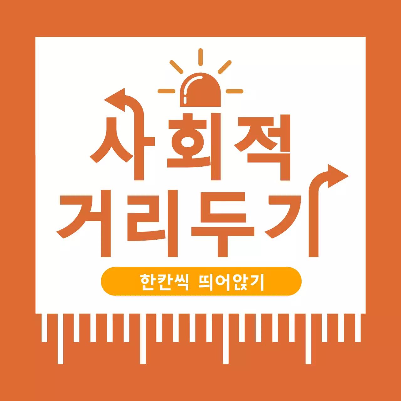 주황색 글자강조 깔끔한 코로나 거리두기