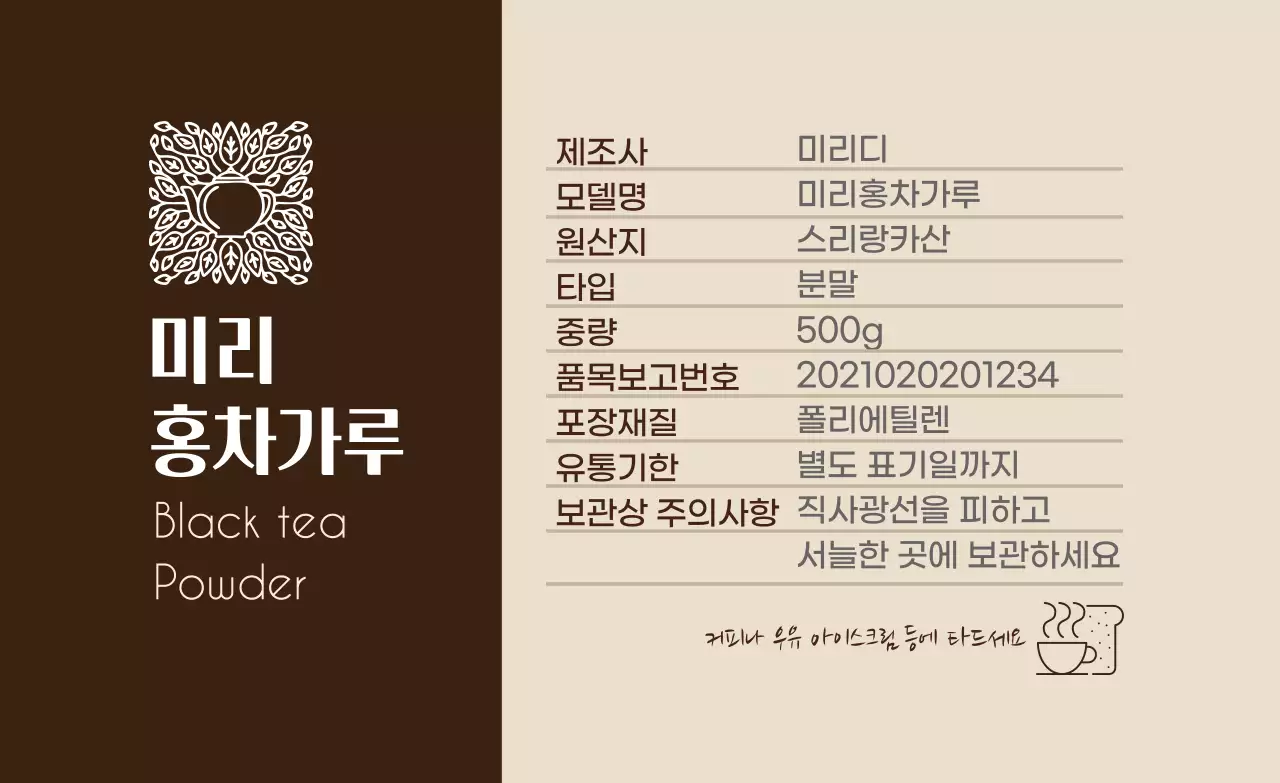 갈색 로고 깔끔한 음식 홍차가루 상세표기 라벨