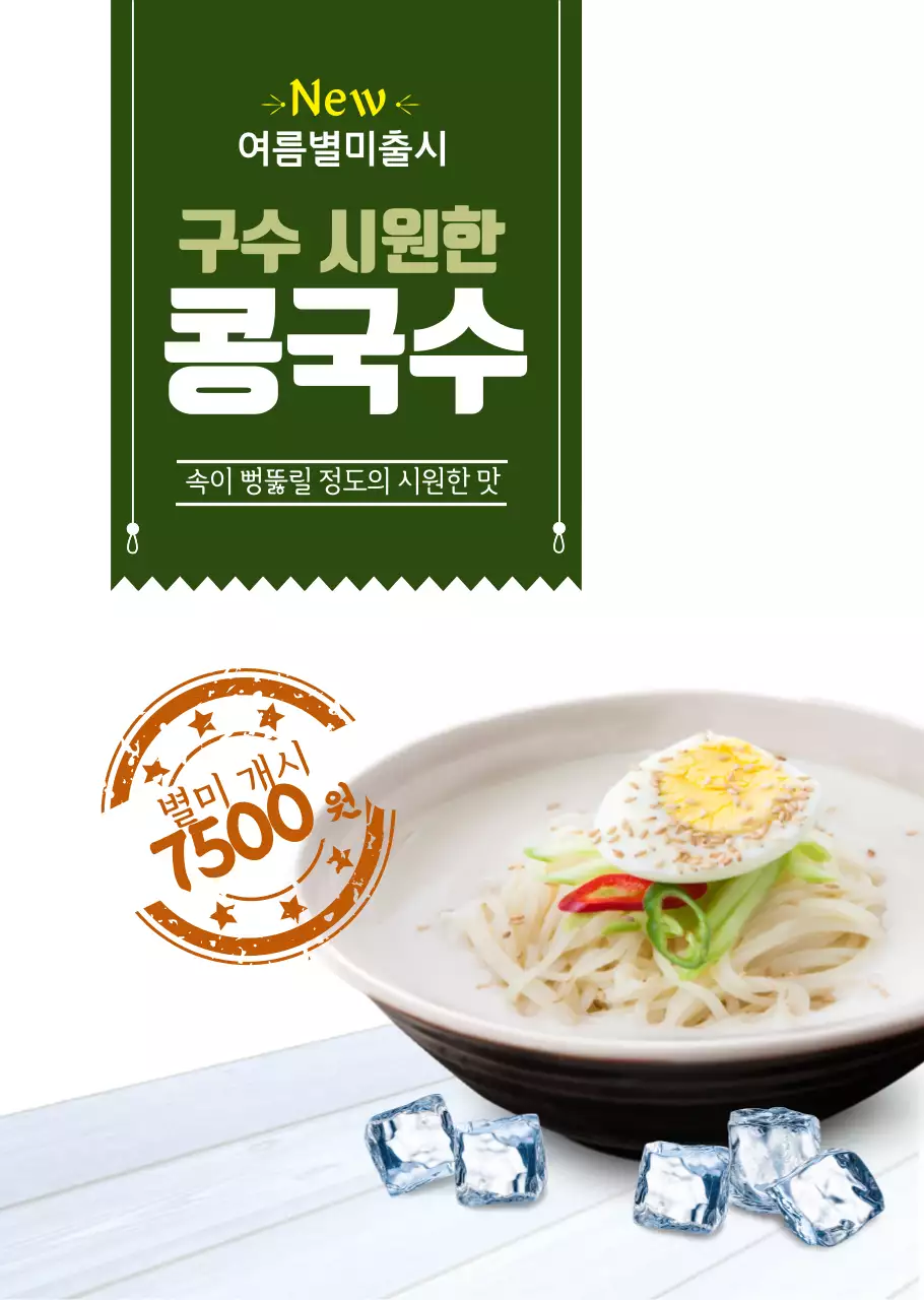 초록색 여름시즌 콩국수 식당용 투명포스터