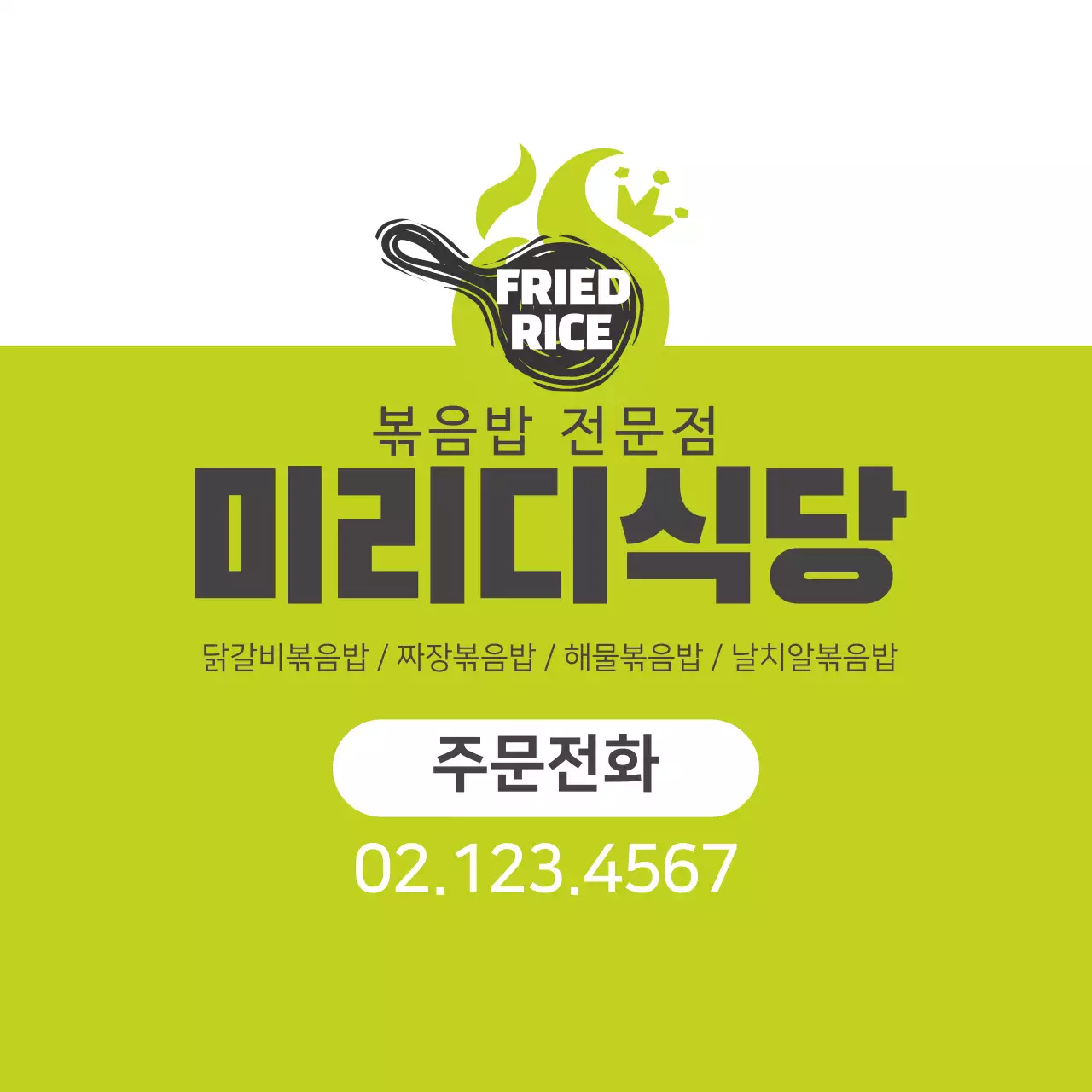 녹색 로고 깔끔한 음식점 볶음밥 홍보