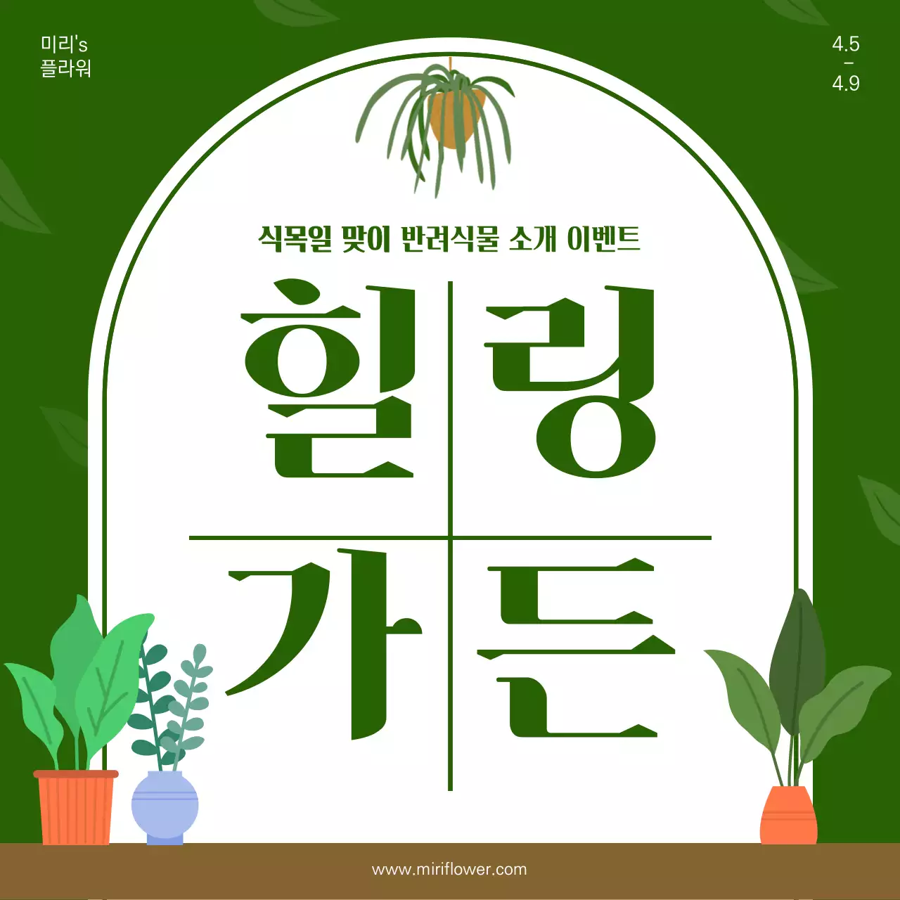 초록색 창문 모양 일러스트 컨셉의 식목일 화분이벤트