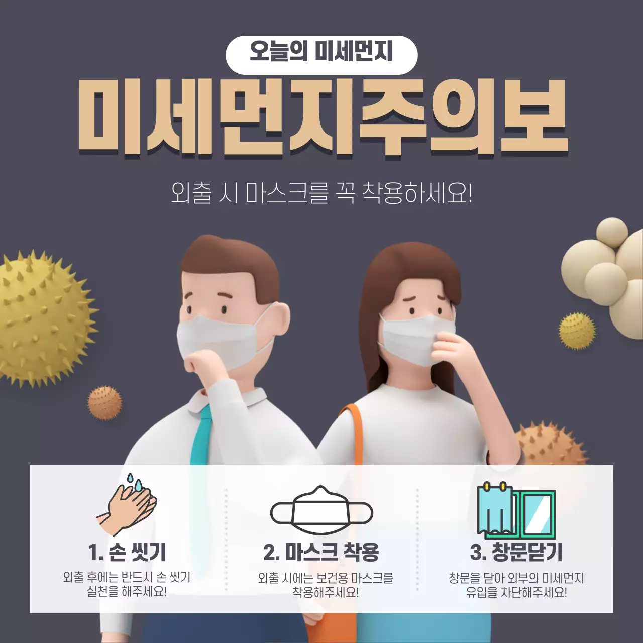 베이지색과 남색의 3D 미세먼지 주의사항