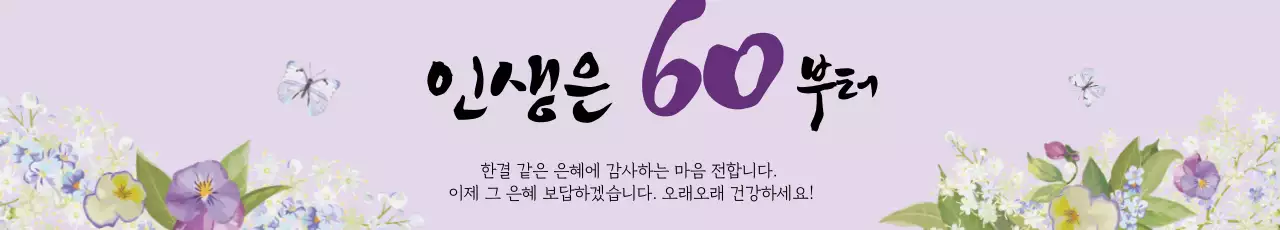 보라색 일러스트 글자강조 동양적인 환갑 잔치