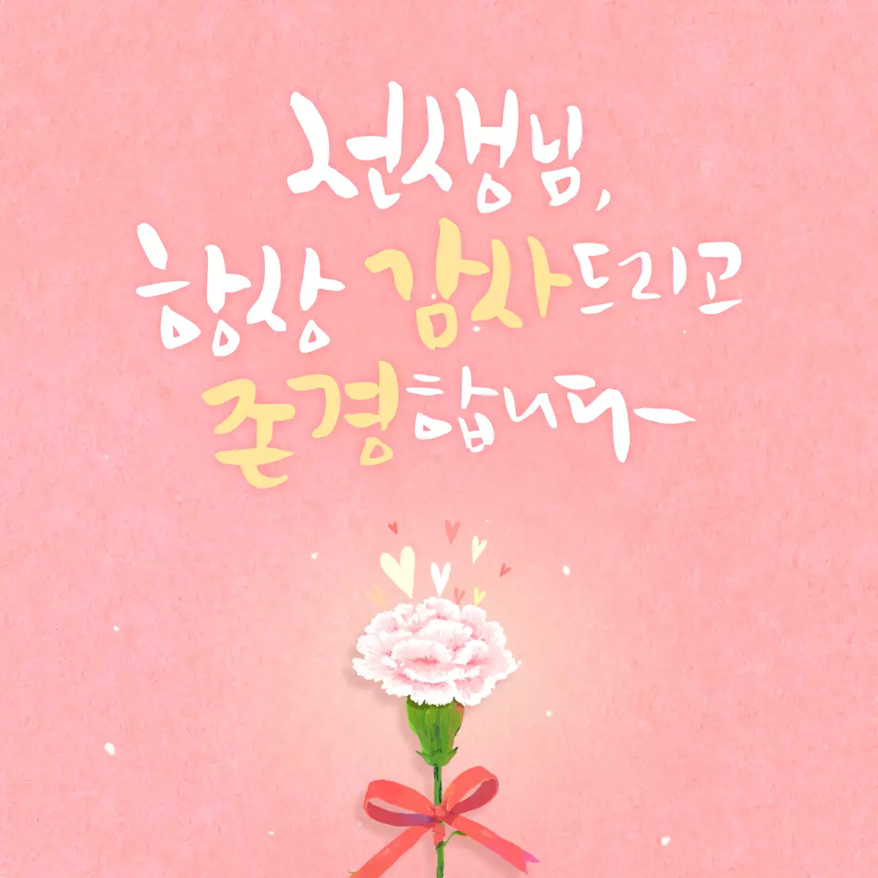 분홍색과 노란색의 감성 캘리그라피 인사말