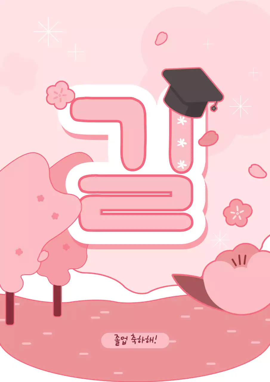 봄 컨셉의 졸업 축하 가랜드
