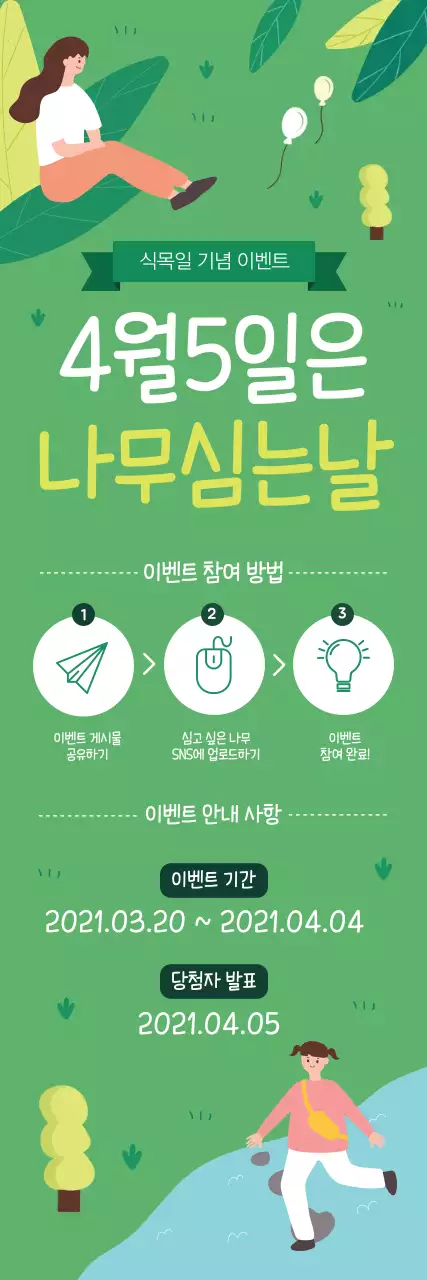 녹색 일러스트 귀여운 식목일 홍보