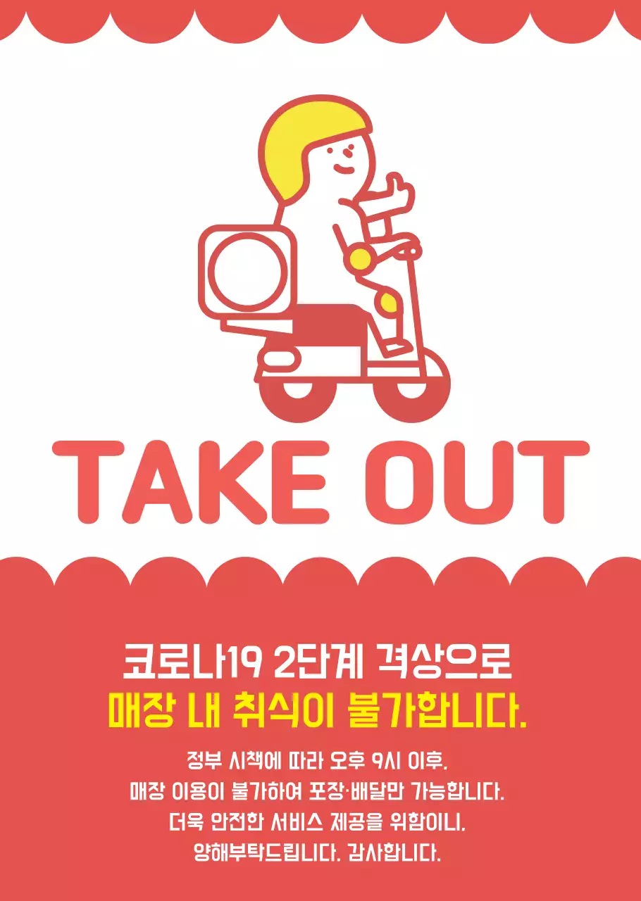 빨간색 일러스트 배달 포장가능 투명포스터