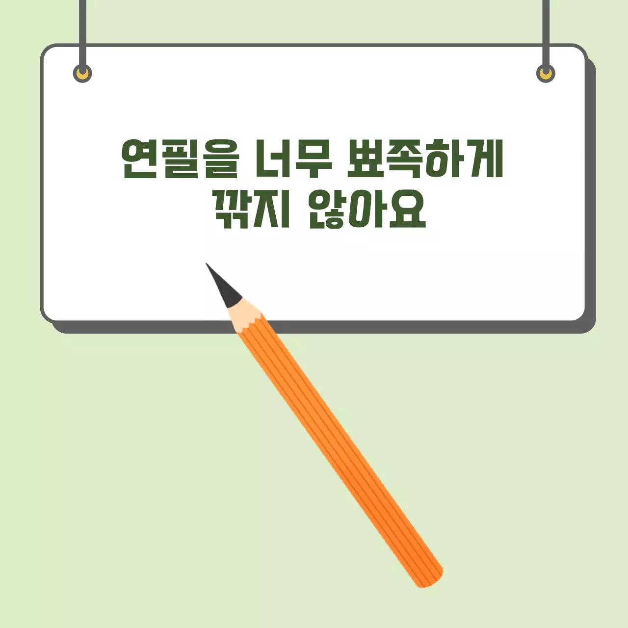 두클래스 연필 사용하기 카드뉴스