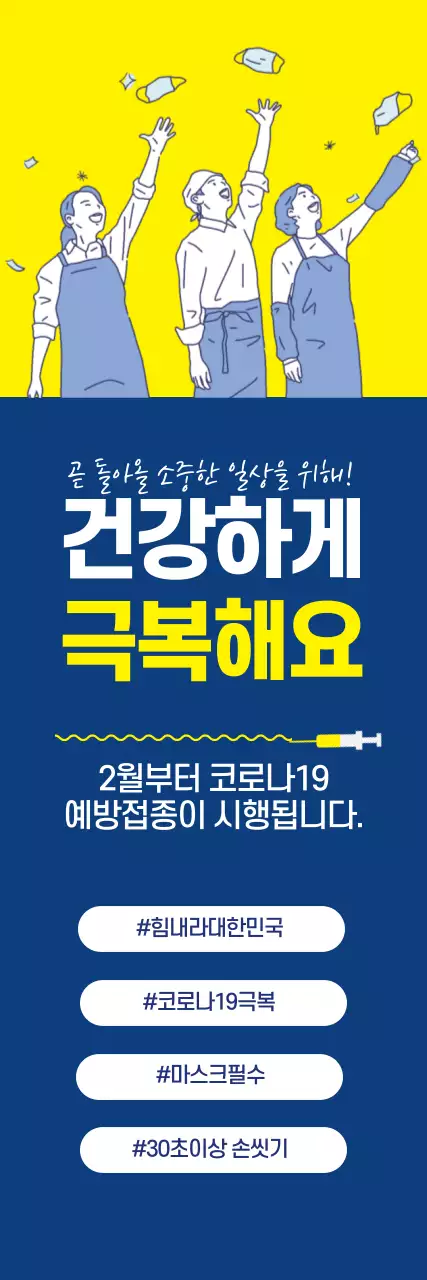노란색 남색 일러스트 깔끔한 코로나 백신