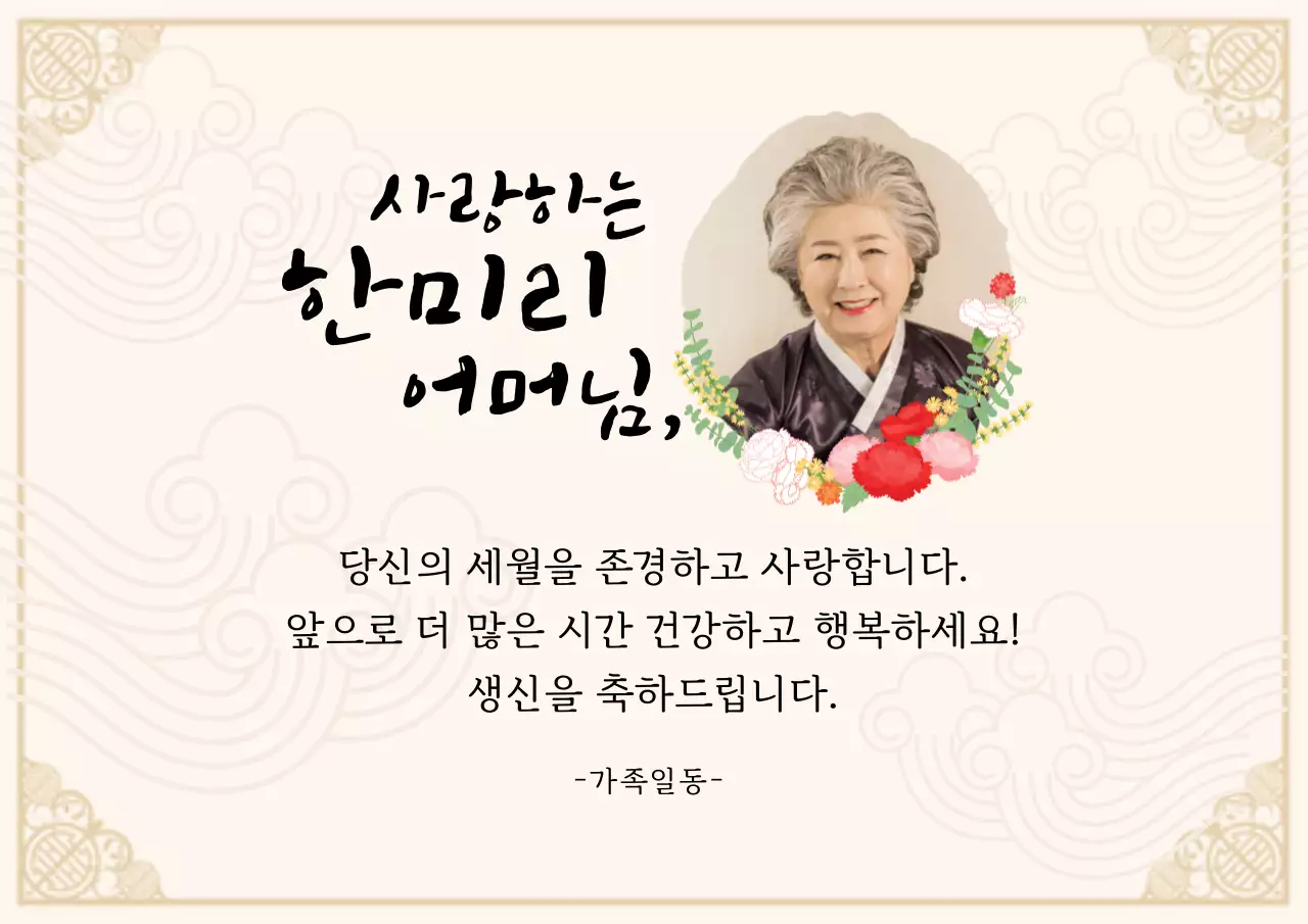 베이지 일러스트 서정적인 환갑잔치 축하 