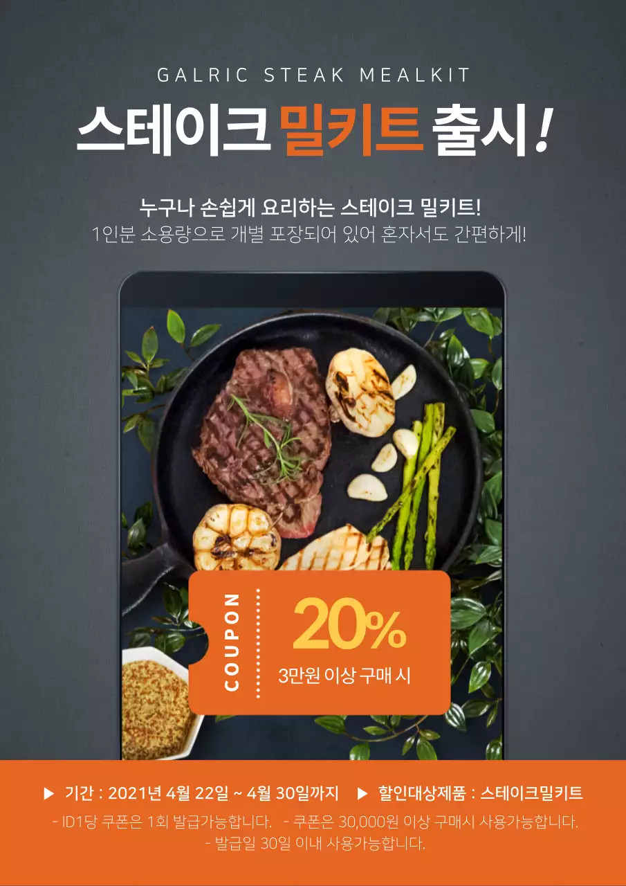 진회색 주황색 스테이크 밀키트 출시 쿠폰 페이지