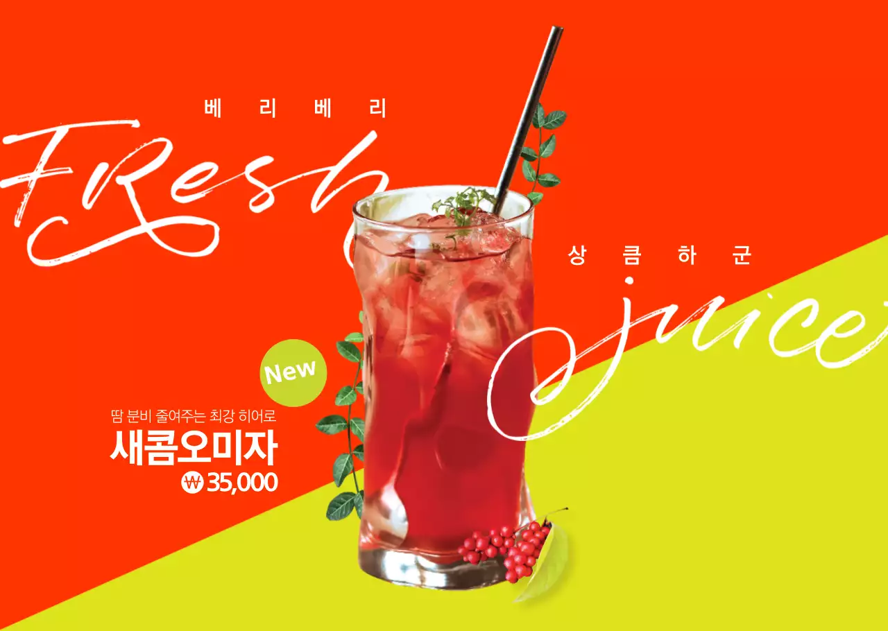 캘리그라피 타이틀강조의 심플한 여름 음료