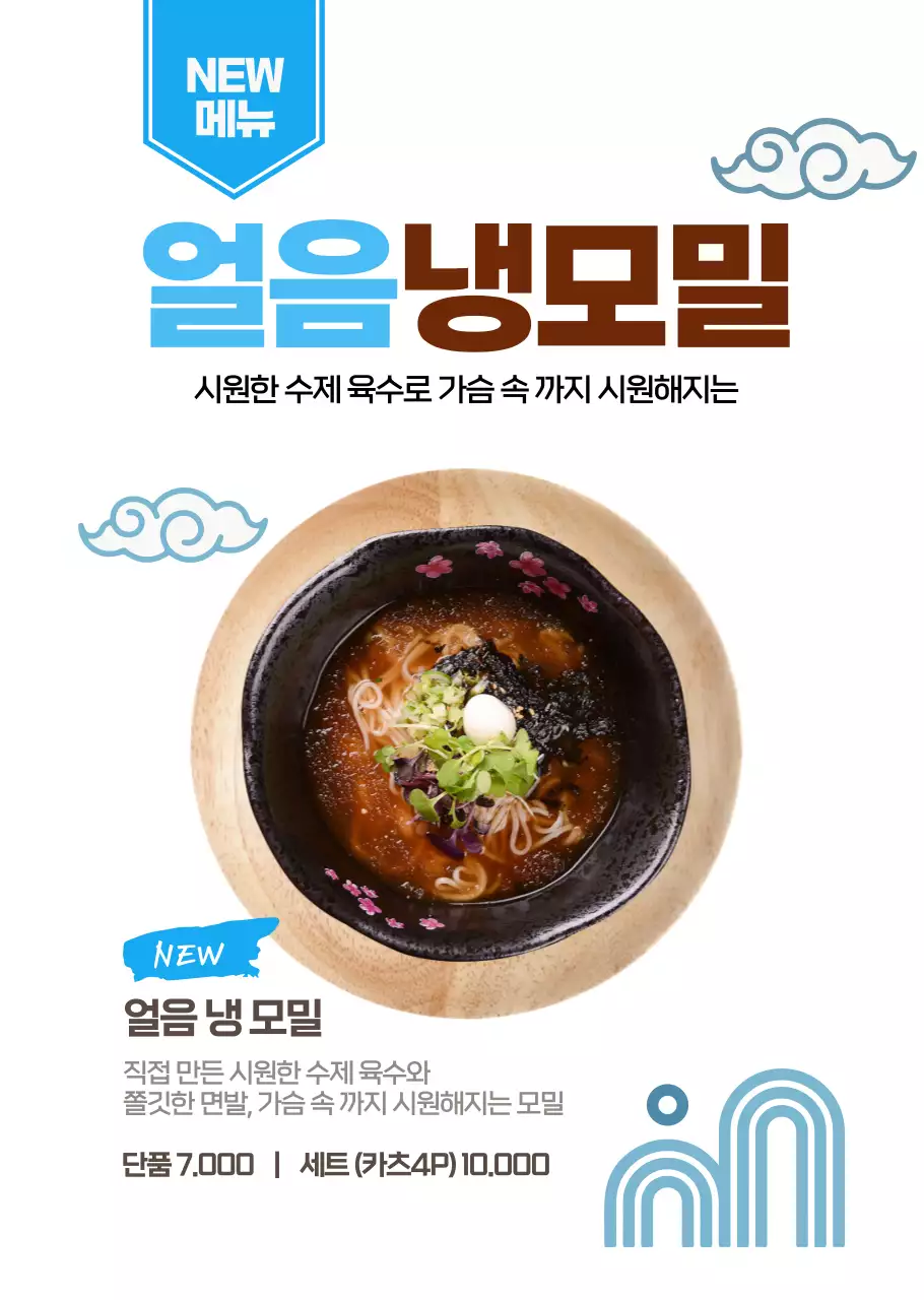 심플한 하늘색 냉모밀 일식당용 투명포스터