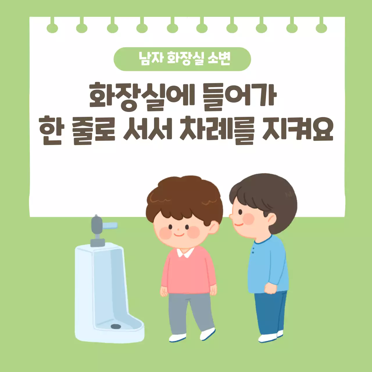 두클래스 화장실사용 생활습관 카드뉴스