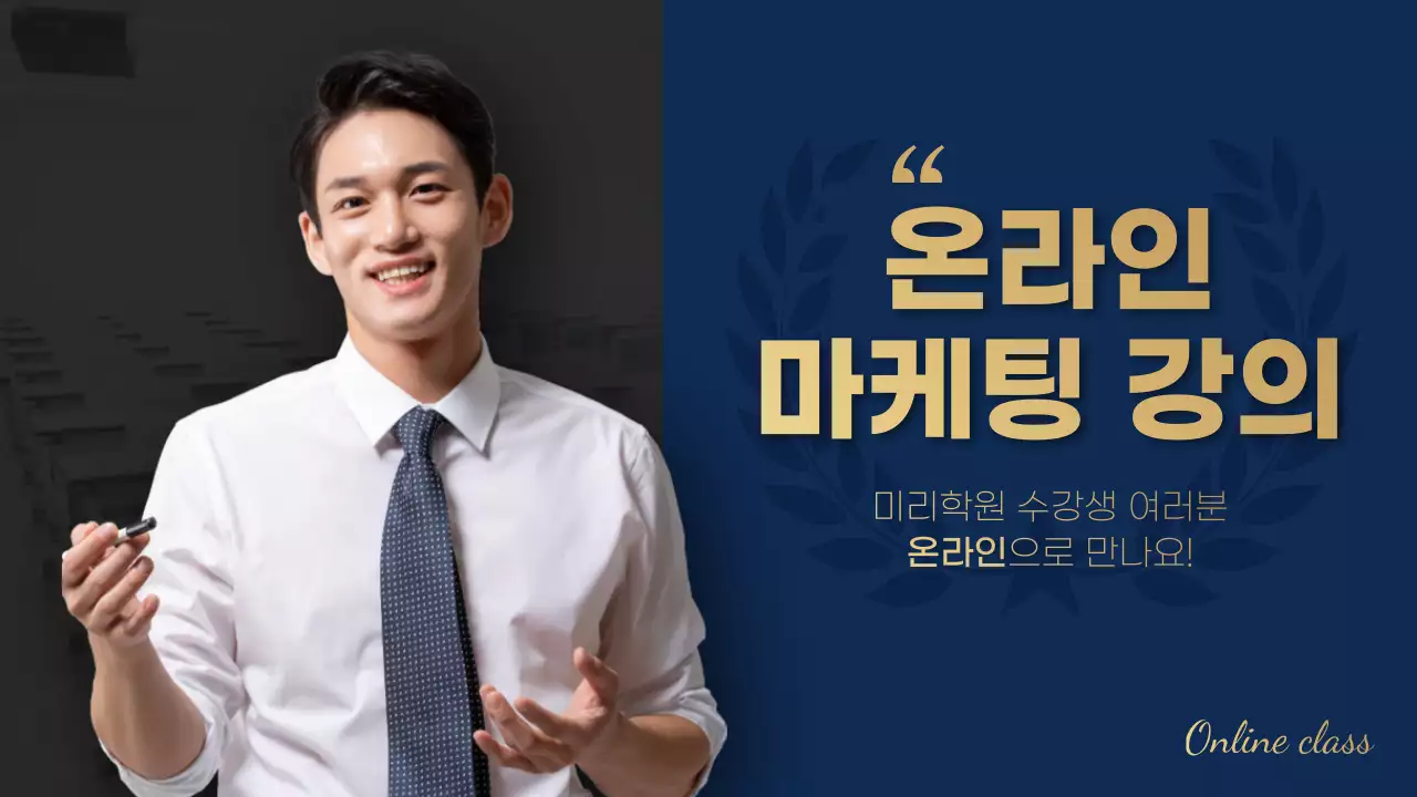 남색의 깔끔하고 심플한 온라인 마케팅 강의 교육