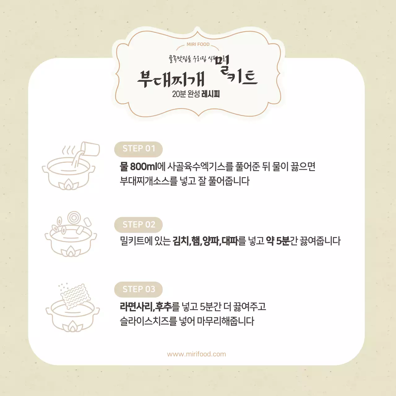심플한 베이지색 밀키트레시피 스티커