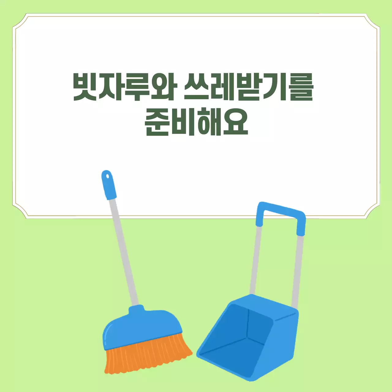 두클래스 교실청소 생활습관