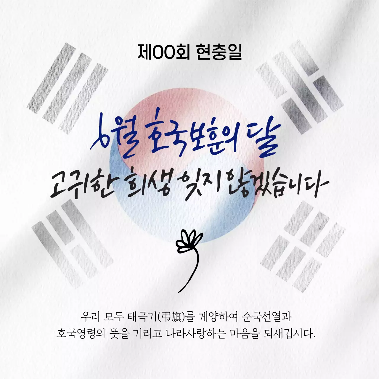 태극기 호국보훈의 달 캘리그라피 현충일 나라사랑 홍보