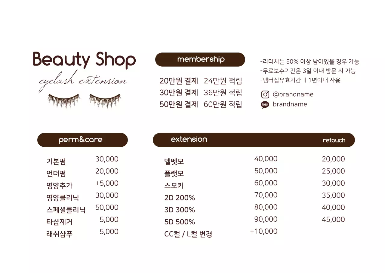 베이직한 스타일의 속눈썹 연장 메뉴판