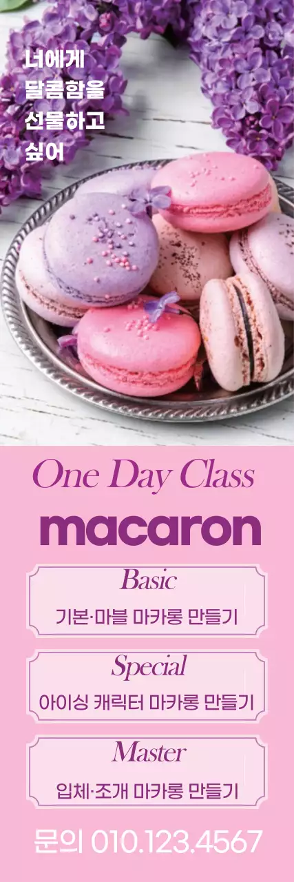 분홍색 사진강조 귀여운 마카롱 원데이클래스 홍보