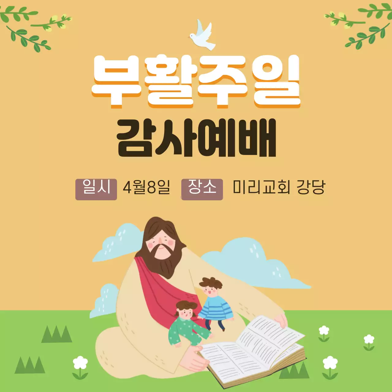 노란색 일러스트 귀여운 교회 부활절 감사예배 홍보