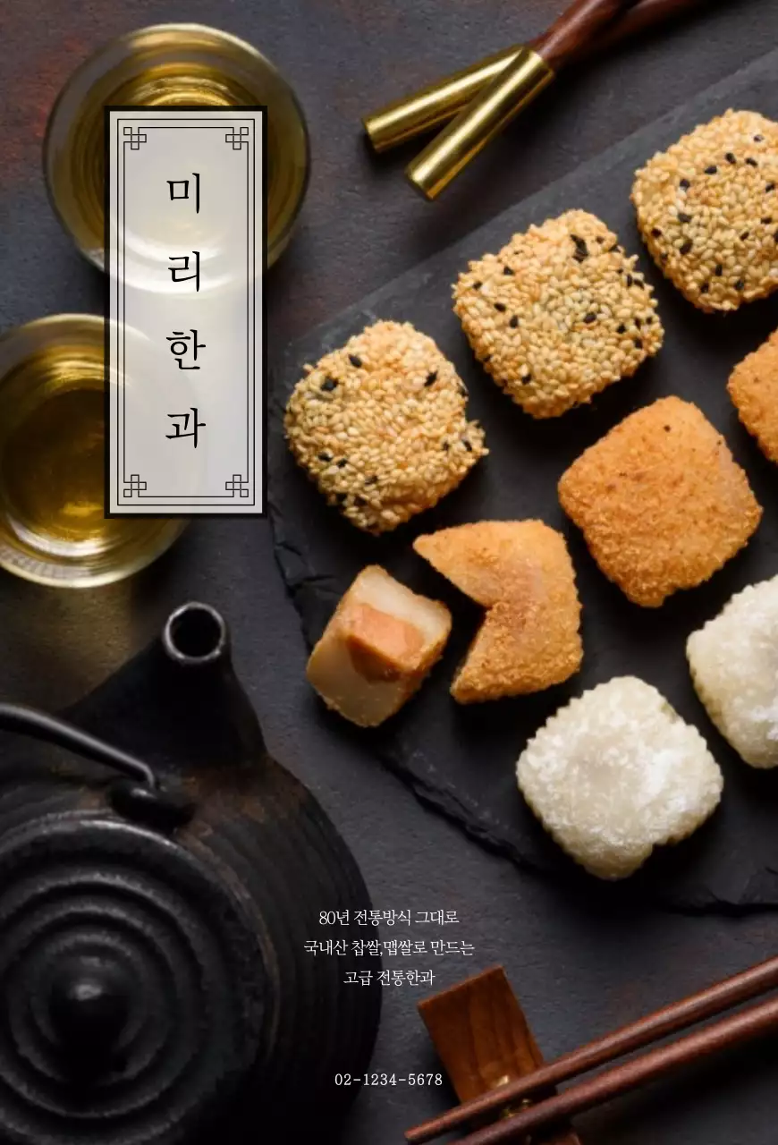 블랙의 전통적인 한과 홍보 엽서